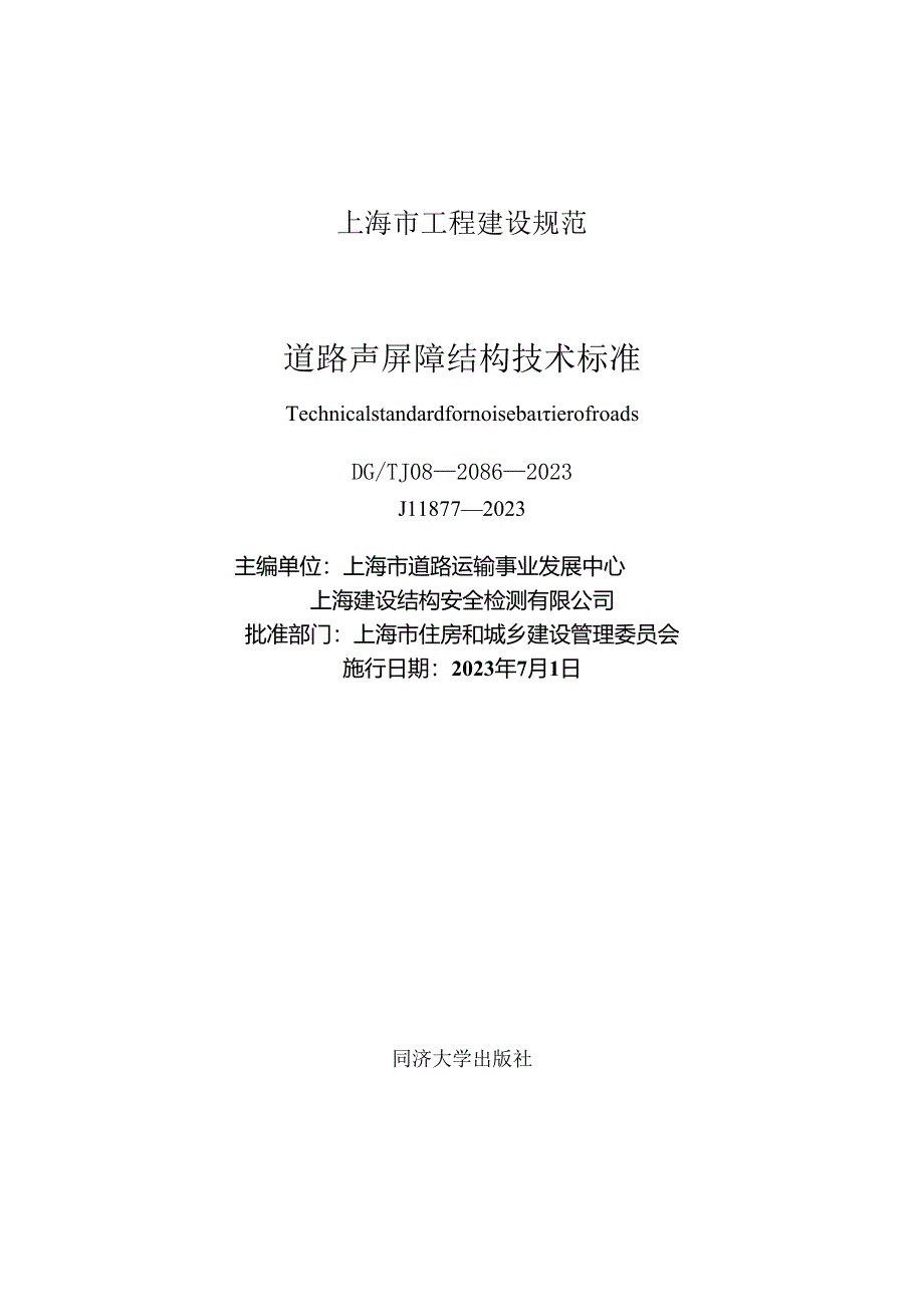 DG_TJ08-2086-2023道路声屏障结构技术标准（正式版）.docx_第1页