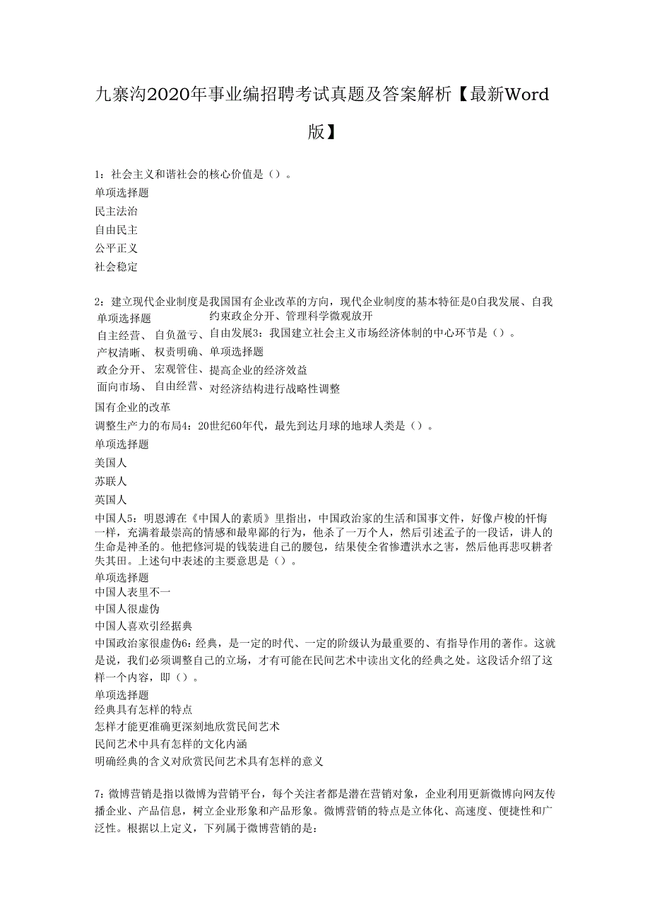 九寨沟2020年事业编招聘考试真题及答案解析【最新word版】.docx_第1页