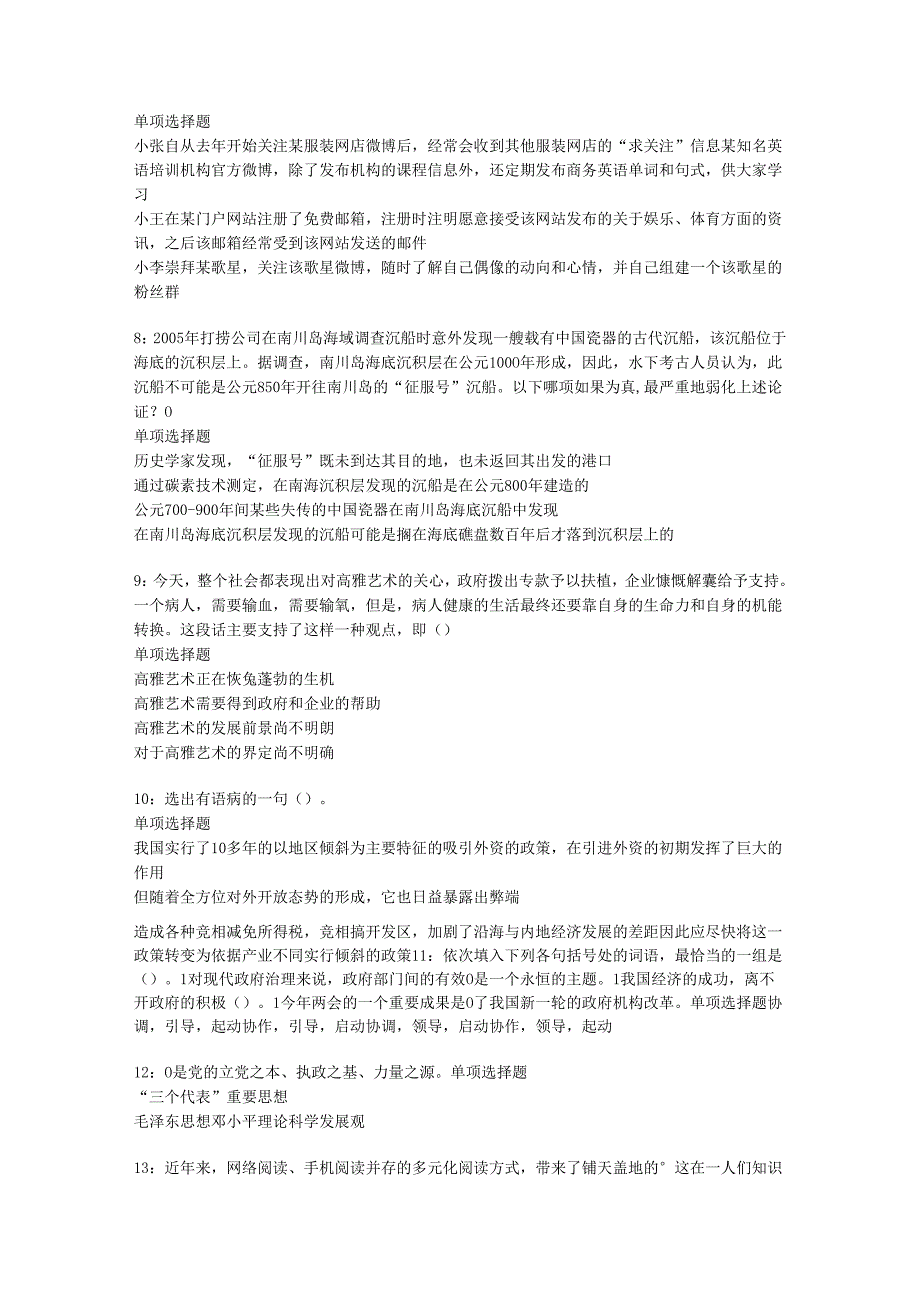 九寨沟2020年事业编招聘考试真题及答案解析【最新word版】.docx_第2页