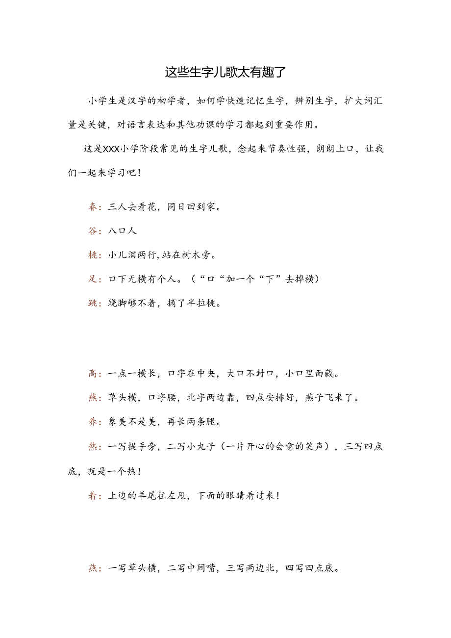 这些生字儿歌太有趣了.docx_第1页