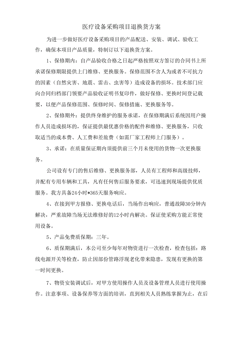 医疗设备采购项目退换货方案.docx_第1页