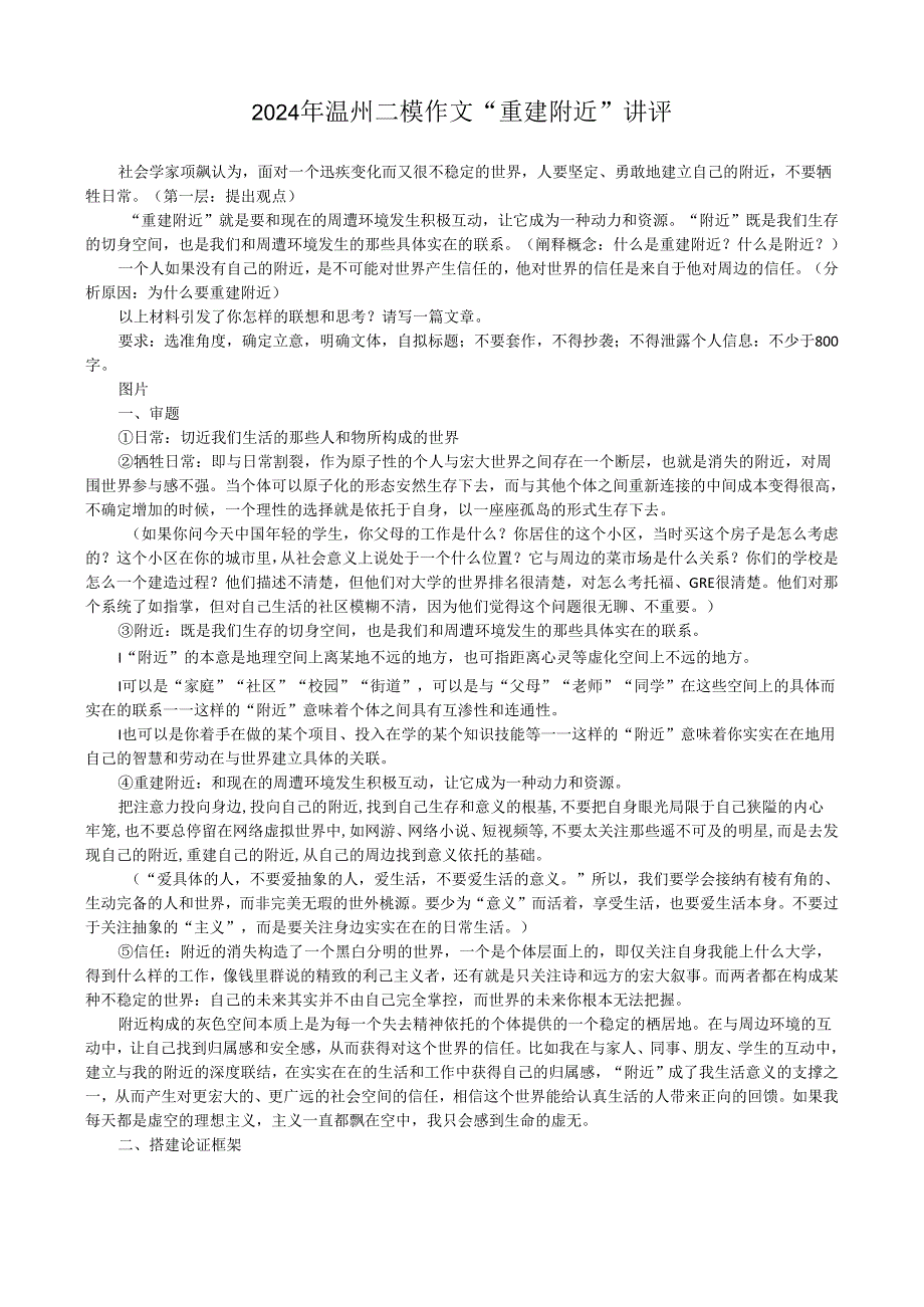 2024年温州二模作文“重建附近”讲评.docx_第1页