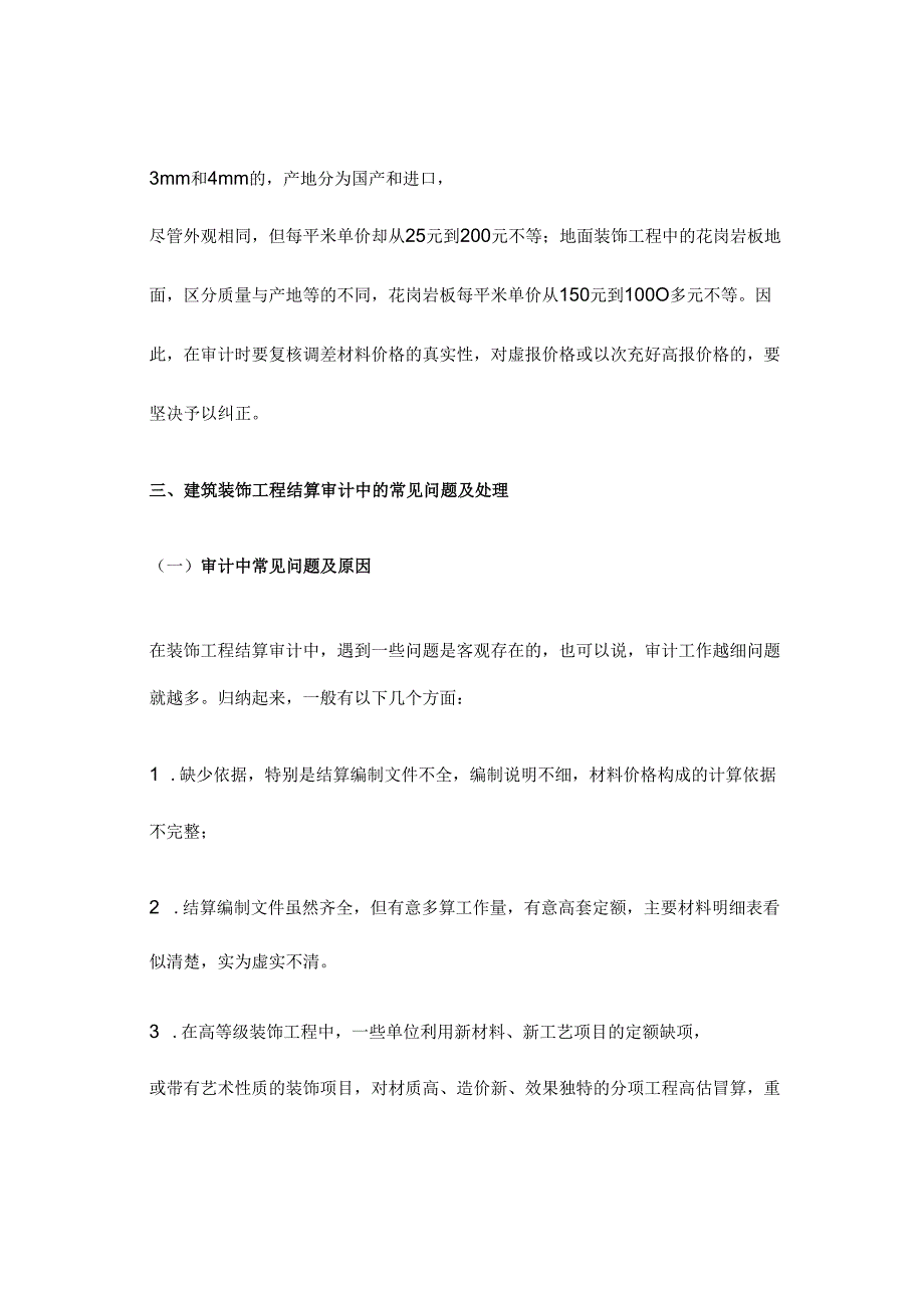 装修结算审计：要点、常见问题、原因及对策.docx_第3页