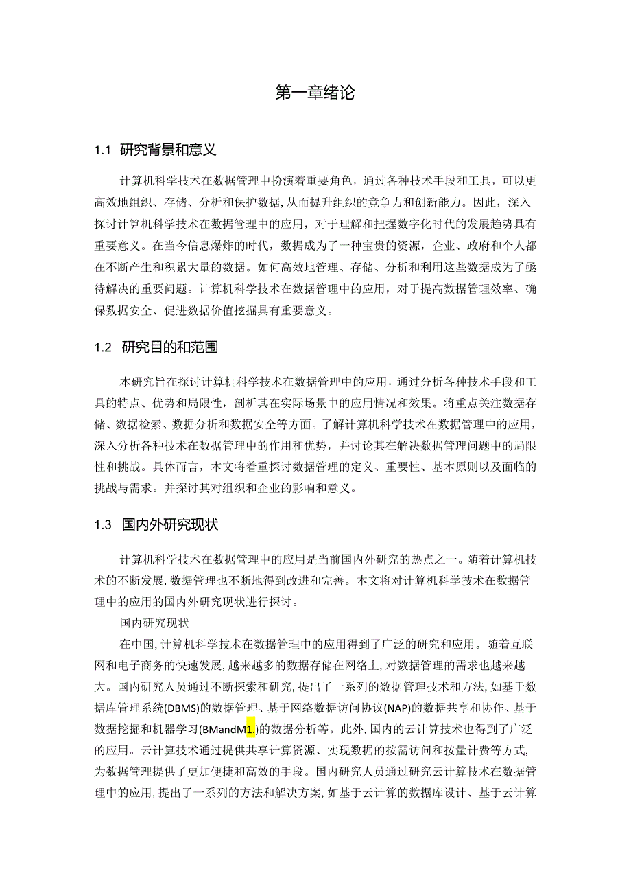 计算机科学技术在数据管理中的应用.docx_第3页