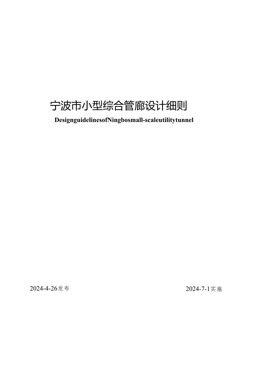 甬DX_JS028-2024宁波市小型综合管廊设计细则.docx_第1页