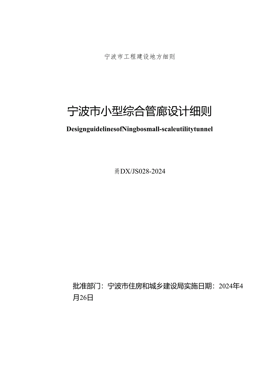 甬DX_JS028-2024宁波市小型综合管廊设计细则.docx_第2页