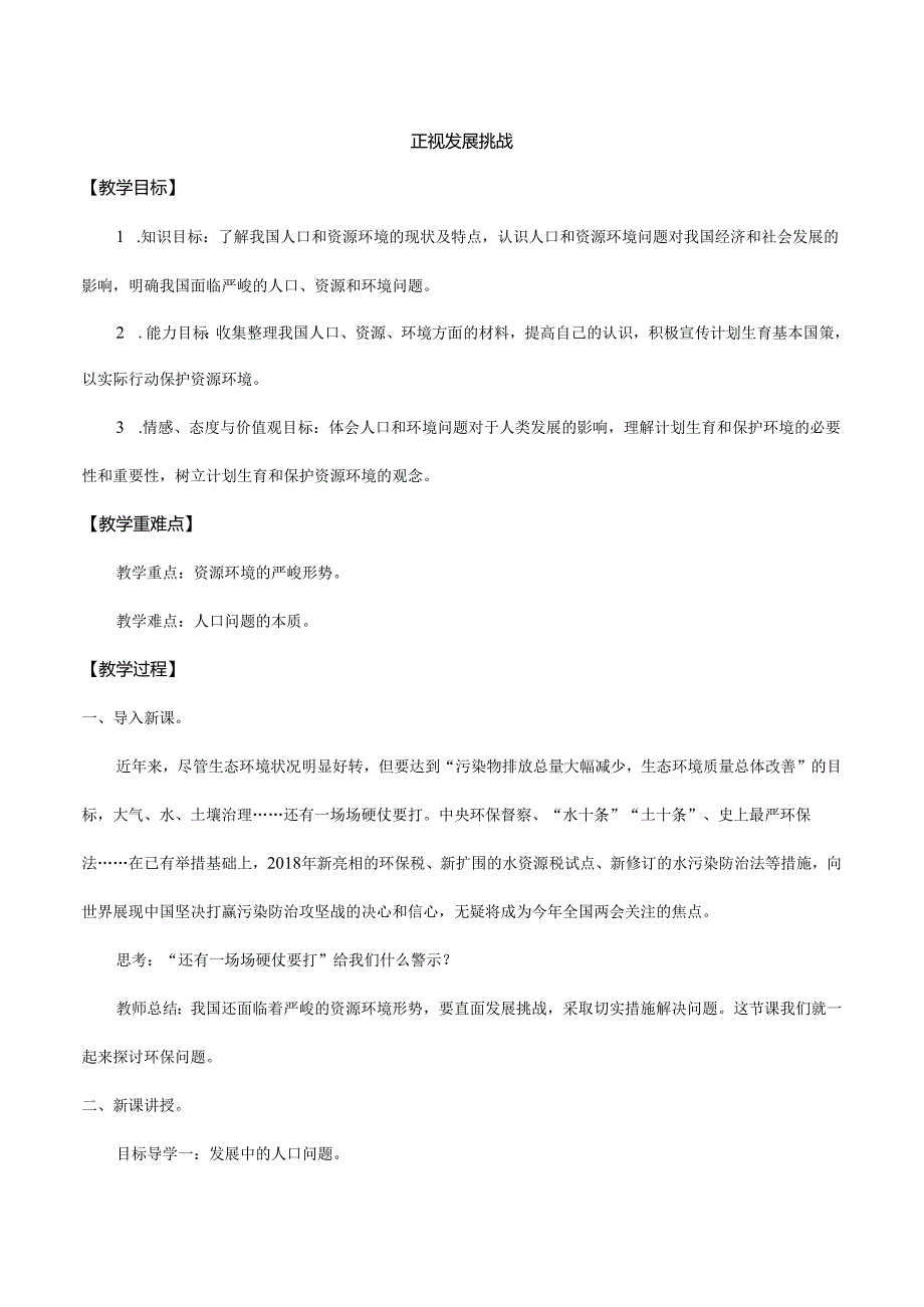 9年级上册道德与法治部编版教案《正视发展挑战》.docx_第1页