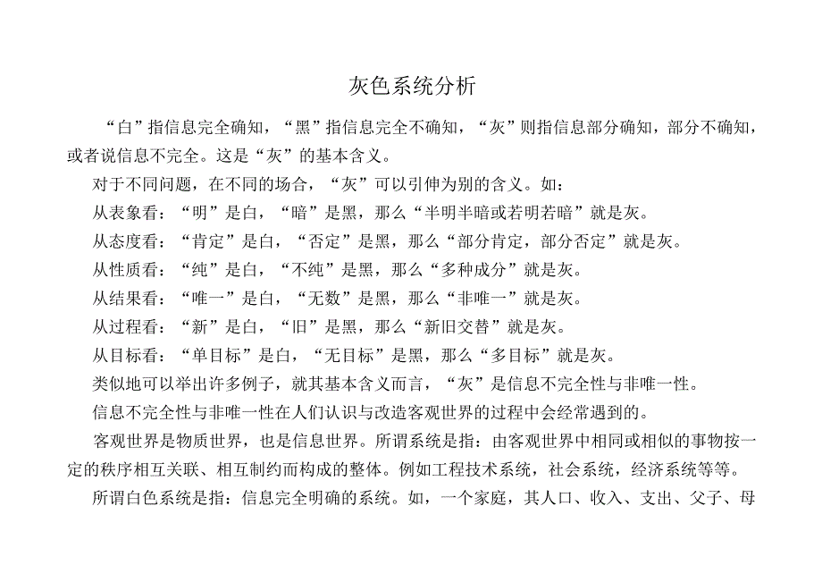 灰色系统分析11年7月修改.docx_第1页