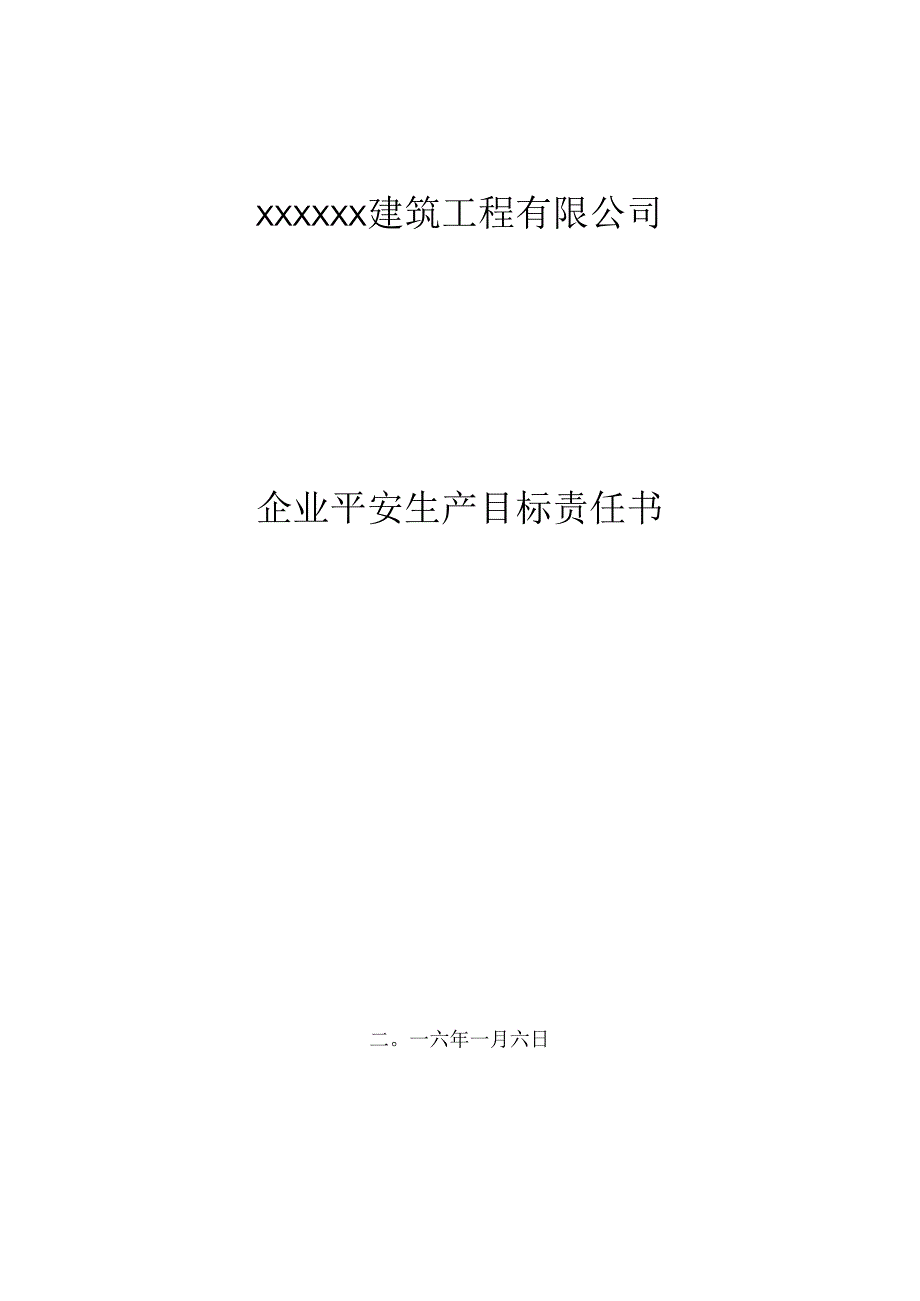 4.1公司安全生产方针与目标——责任书.docx_第1页