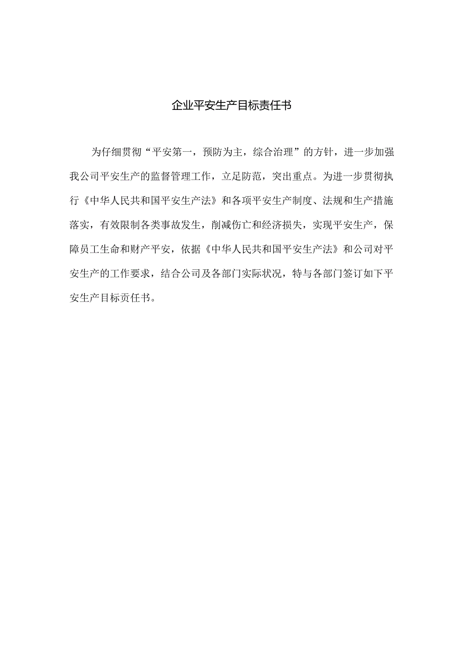 4.1公司安全生产方针与目标——责任书.docx_第2页