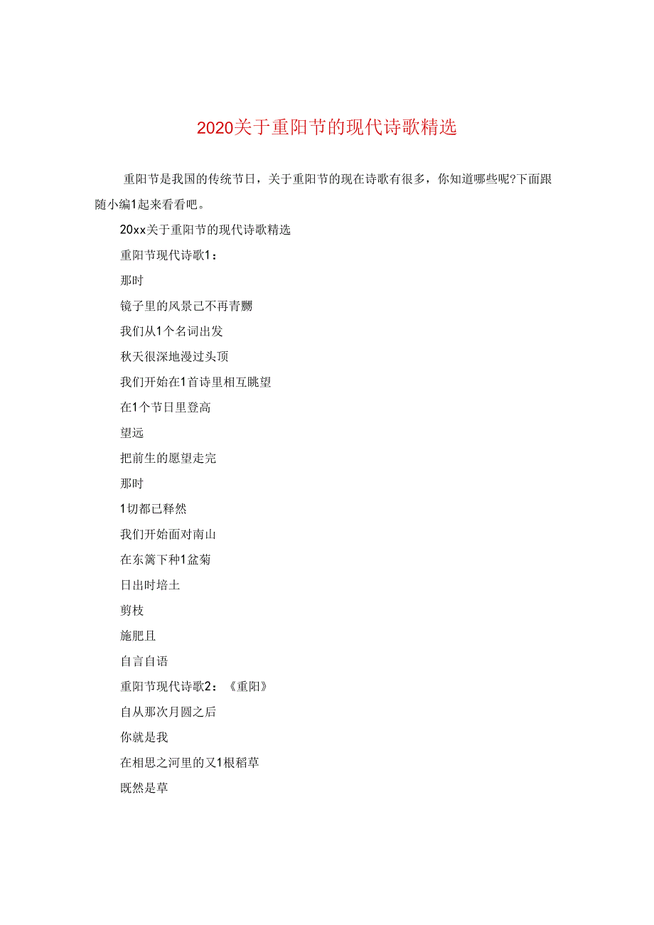 2024关于重阳节的现代诗歌精选.docx_第1页