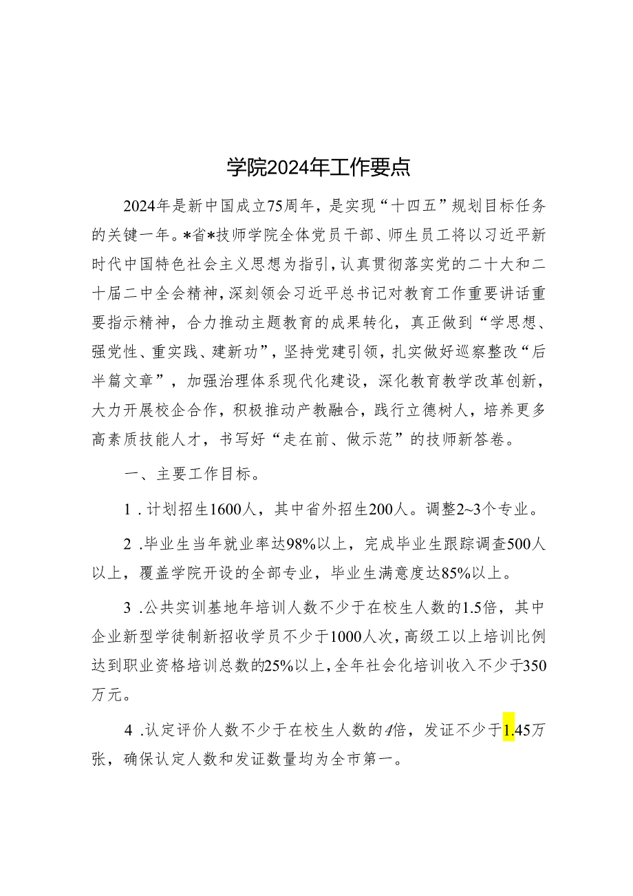 学院2024年工作要点&县工作经验汇报：“点线面”结合推动土地资源高效集约利用.docx_第1页