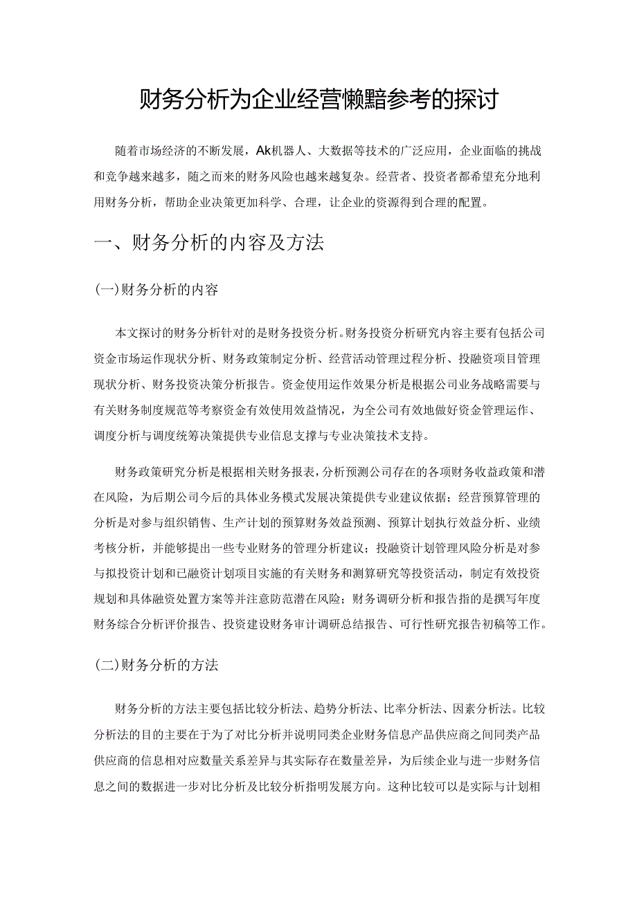 财务分析为企业经营决策提供参考的探讨.docx_第1页