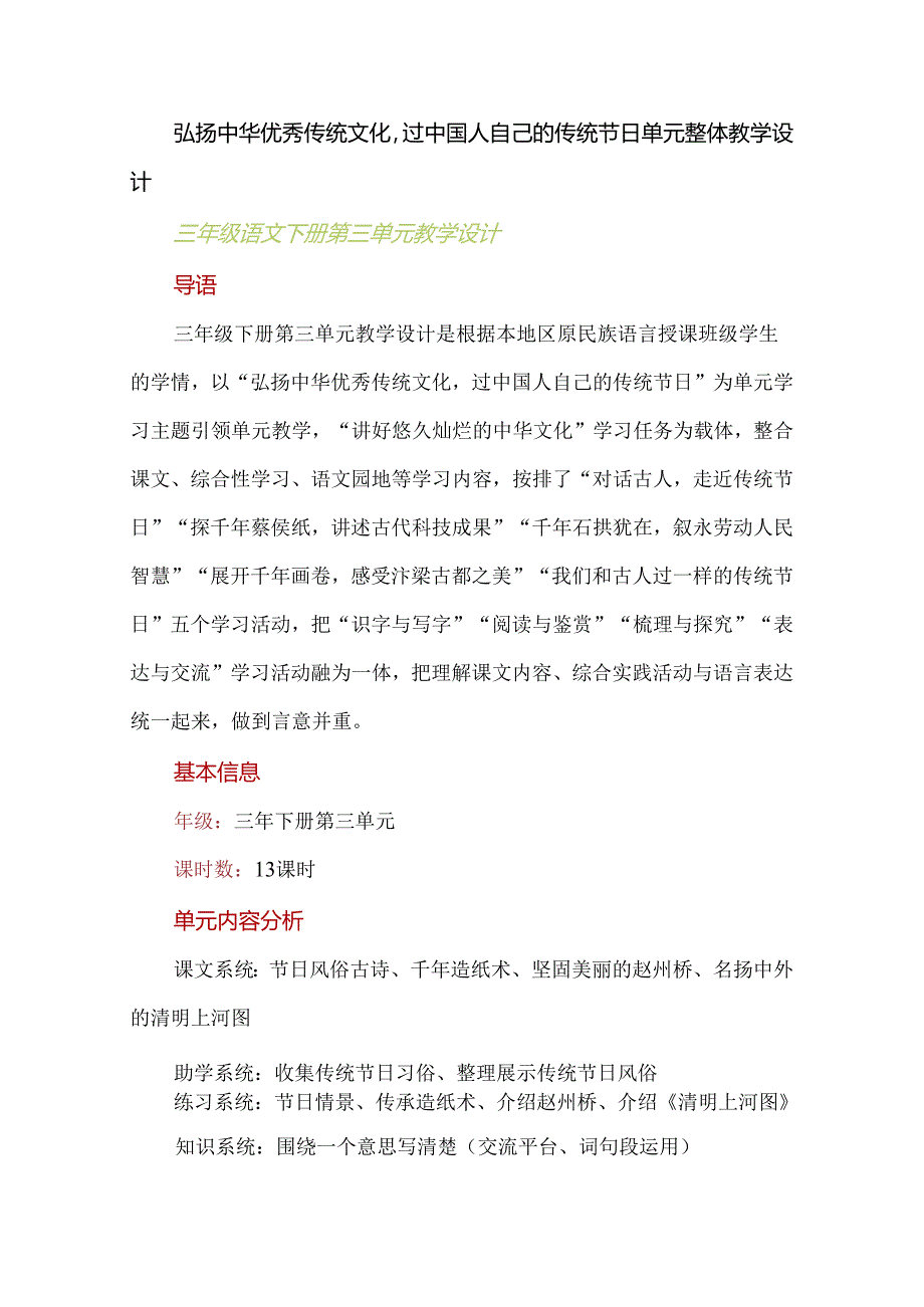 弘扬中华优秀传统文化过中国人自己的传统节日单元整体教学设计.docx_第1页