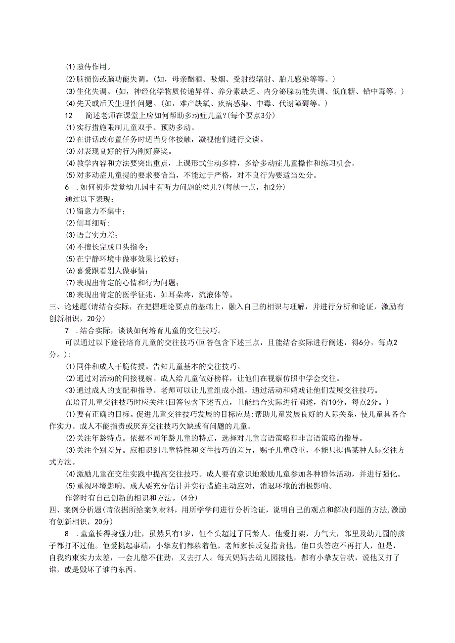 电大《儿童发展问题咨询与辅导》2024年7月试题及答案.docx_第2页