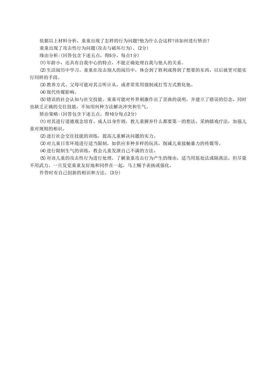 电大《儿童发展问题咨询与辅导》2024年7月试题及答案.docx_第3页