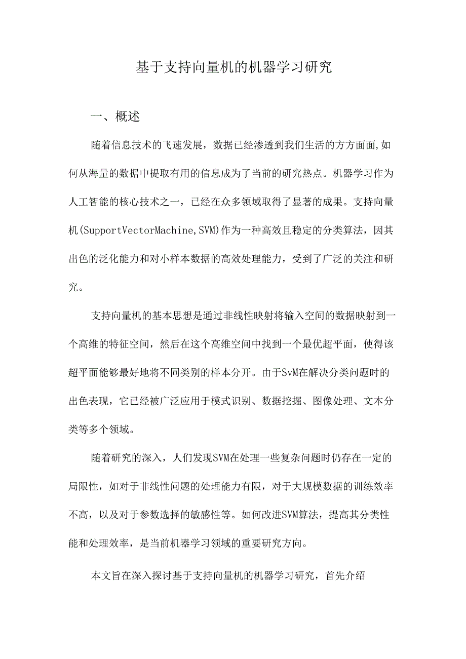 基于支持向量机的机器学习研究.docx_第1页