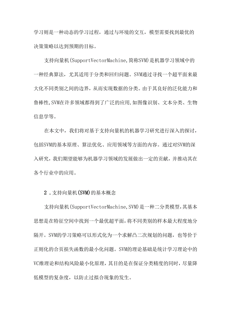 基于支持向量机的机器学习研究.docx_第3页