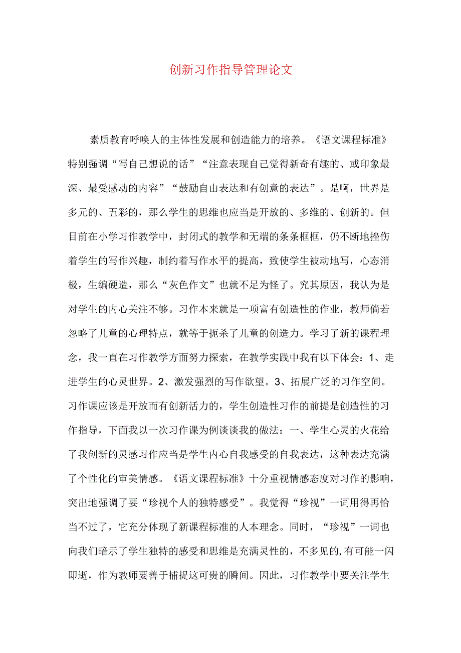 创新习作指导管理论文.docx_第1页