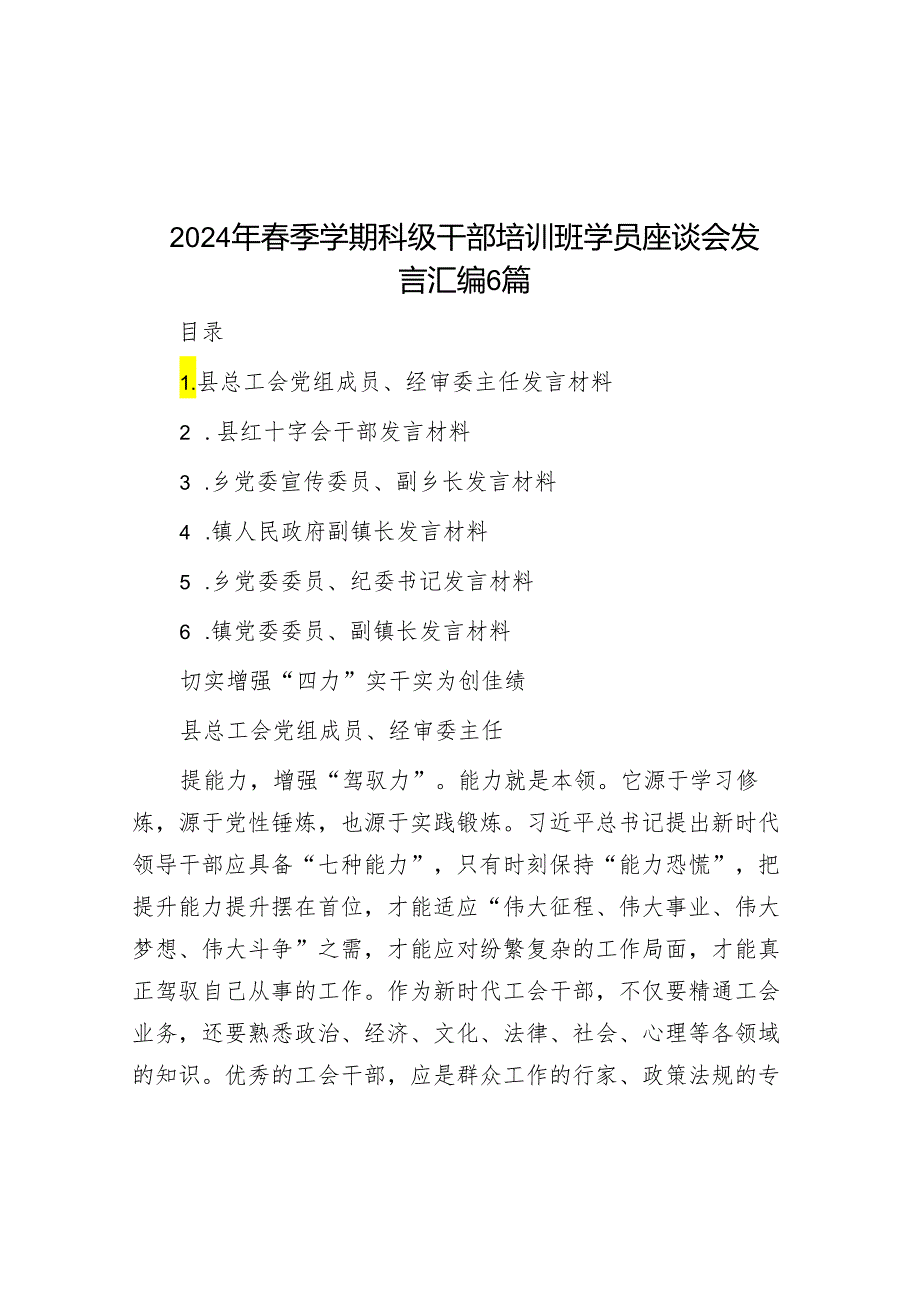 2024年春季学期科级干部培训班学员座谈会发言汇编6篇.docx_第1页