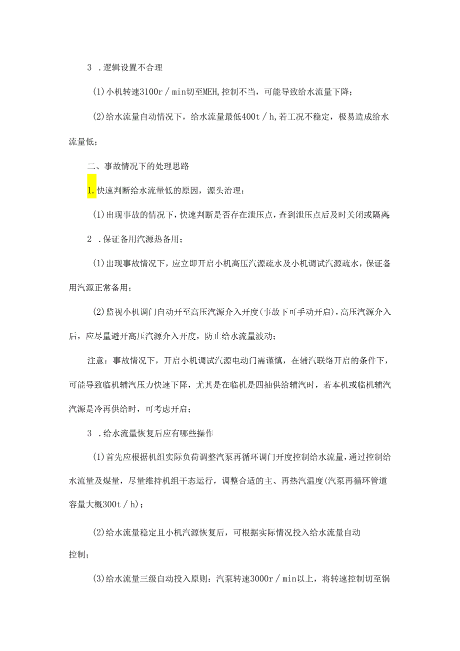 实操：如何控制给水流量以防机组跳闸？处理思路是什么？.docx_第2页