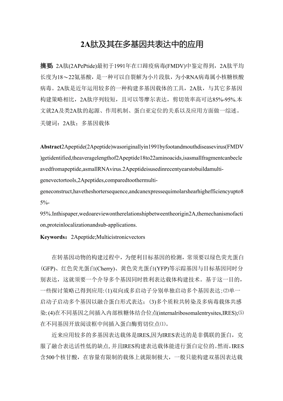 2A肽载体.docx_第1页