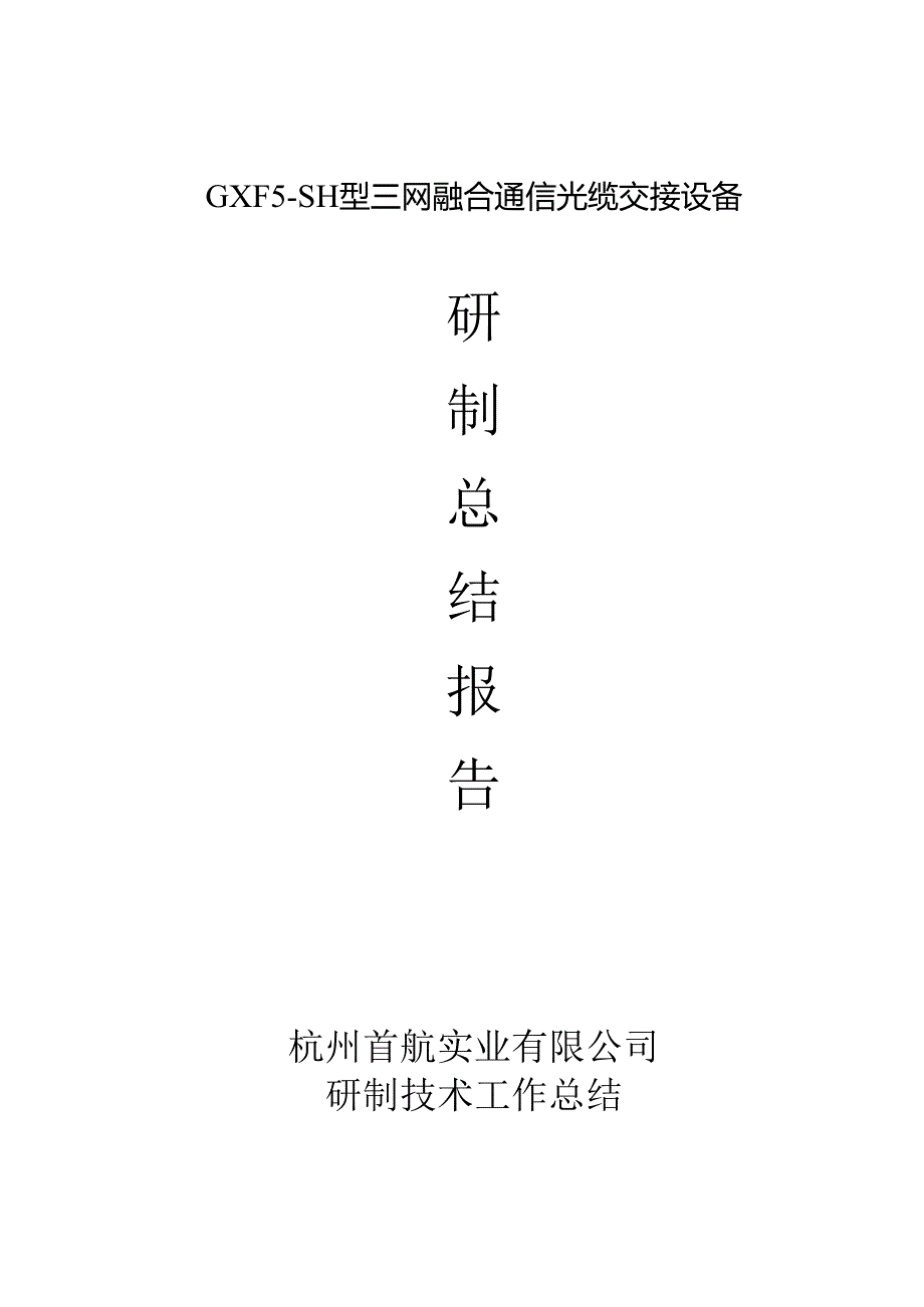 gxf5-sh型三网融合通信光缆交接设备研制总结报告.docx_第1页