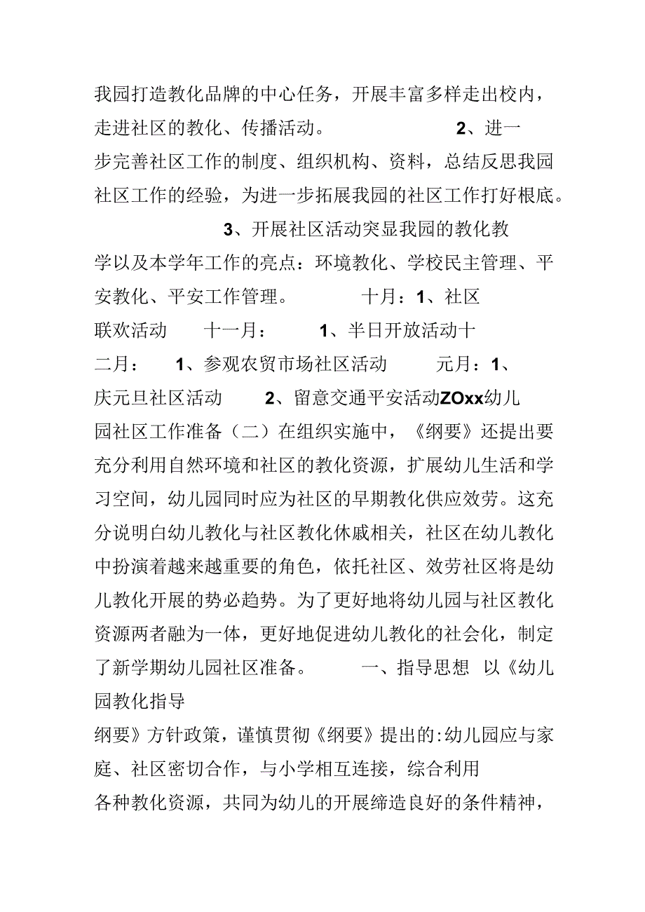 20xx幼儿园社区工作计划.docx_第2页