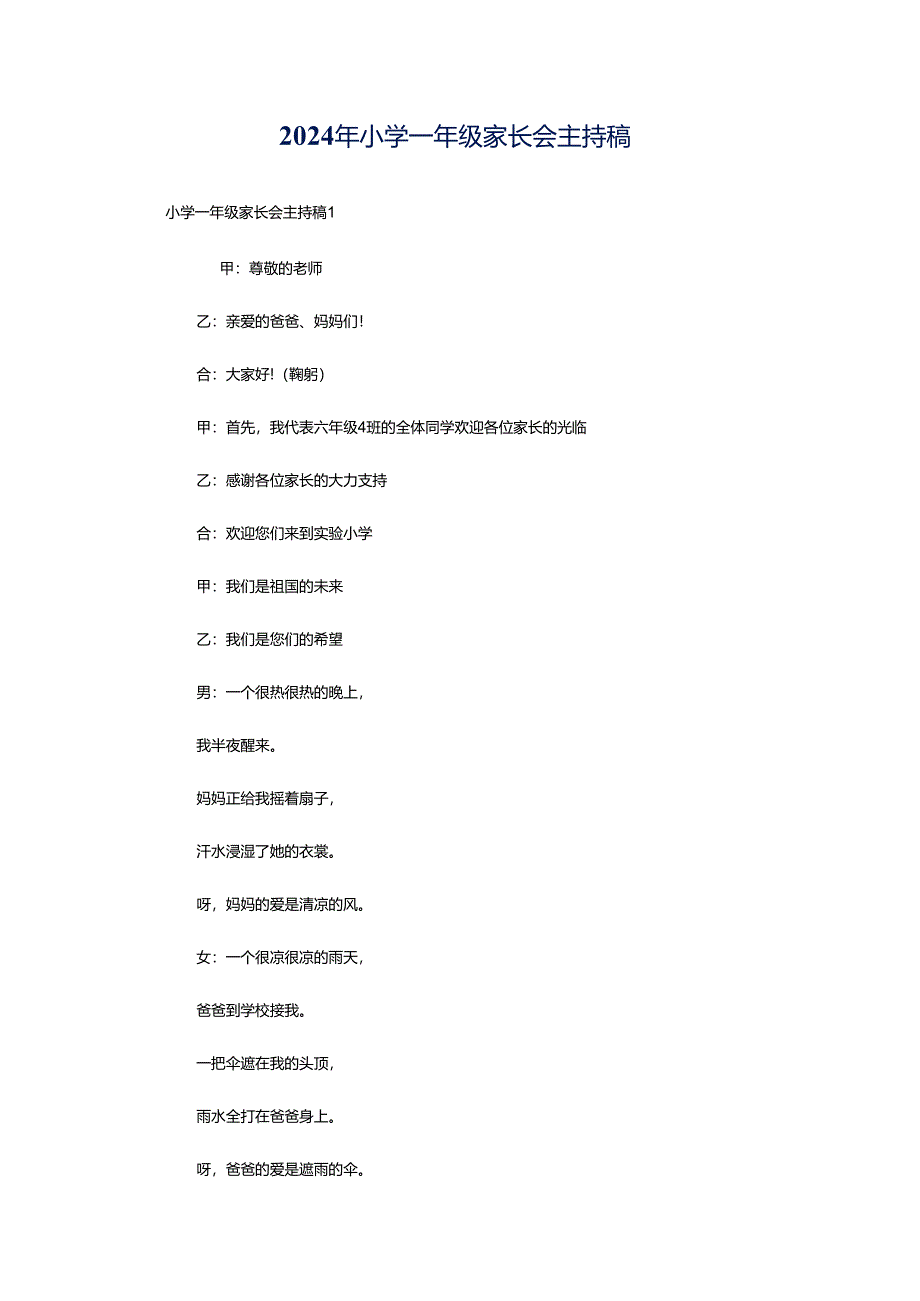 2024年小学一年级家长会主持稿.docx_第1页