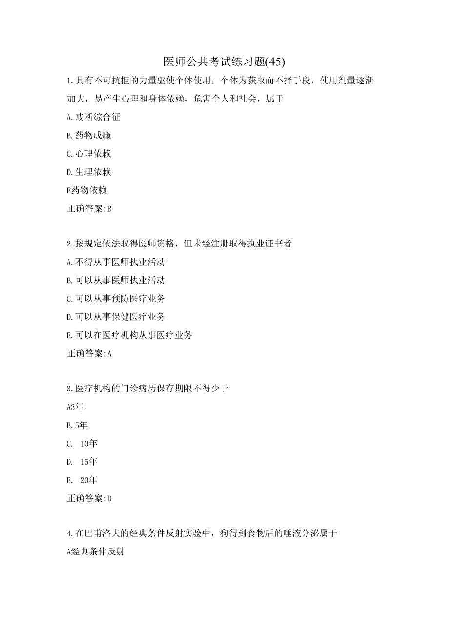 医师公共考试练习题（45）.docx_第1页