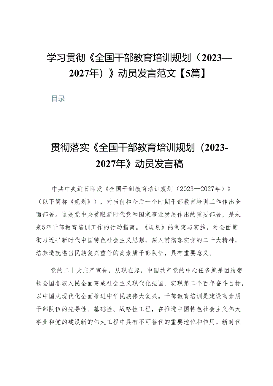 学习贯彻《全国干部教育培训规划（2023—2027年）》动员发言范文【5篇】.docx_第1页