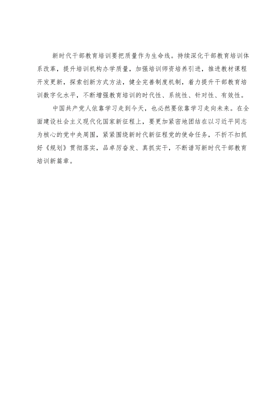 学习贯彻《全国干部教育培训规划（2023—2027年）》动员发言范文【5篇】.docx_第3页