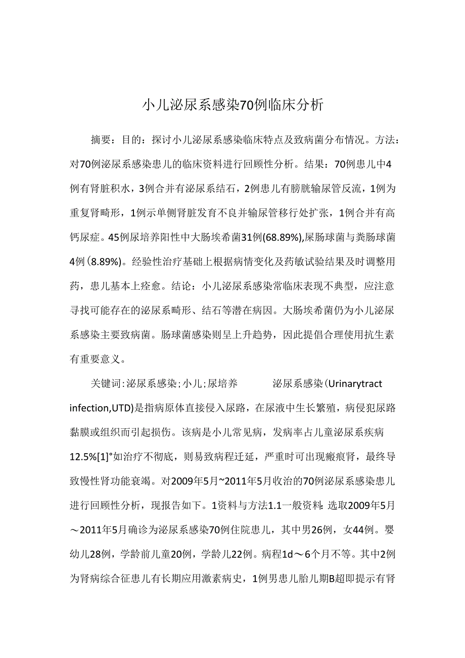 小儿泌尿系感染70例临床分析.docx_第1页