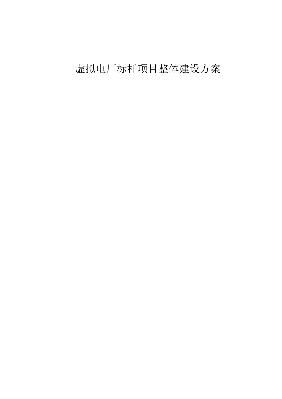 虚拟电厂标杆项目整体建设方案【52页】.docx_第1页