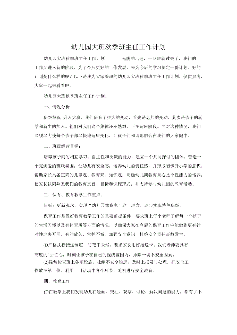 幼儿园大班秋季班主任工作计划.docx_第1页