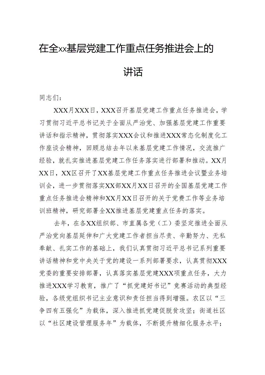 在全基层党建工作重点任务推进会上的讲话.docx_第1页