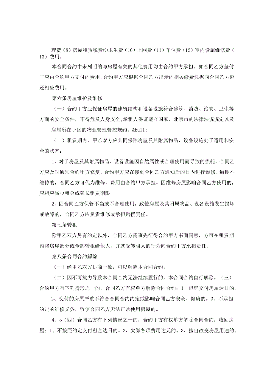 2024正规的房屋租赁合同合约常用版.docx_第3页