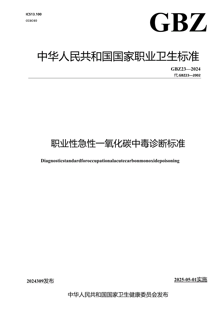 GBZ 23—2024职业性急性一氧化碳中毒诊断标准.docx_第1页