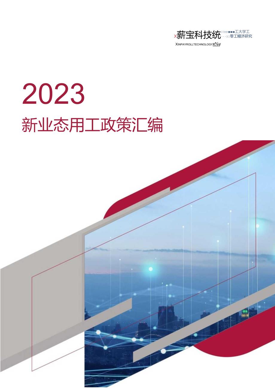 2023新业态用工政策汇编.docx_第1页