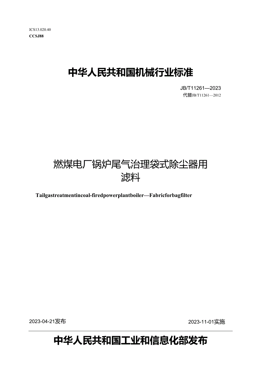 JB_T11261-2023燃煤电厂锅炉尾气治理袋式除尘器用滤料.docx_第1页