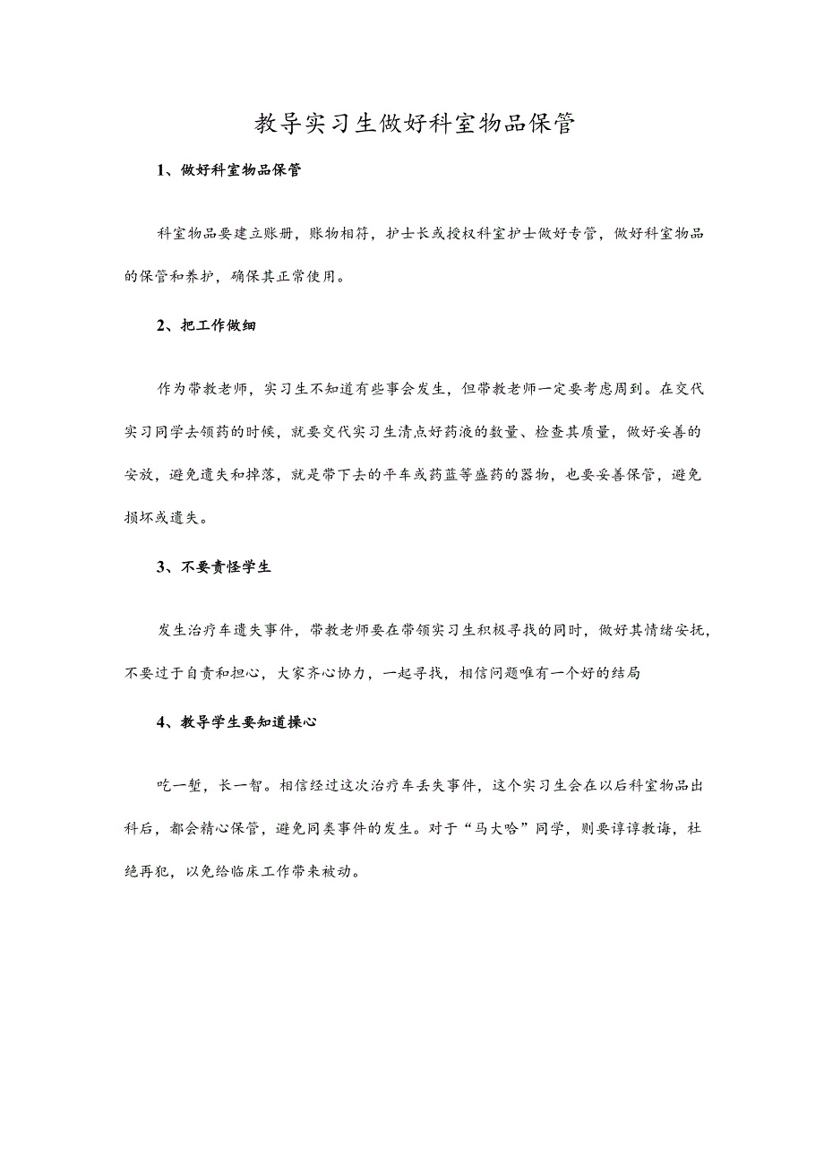 教导实习生做好科室物品保管.docx_第1页