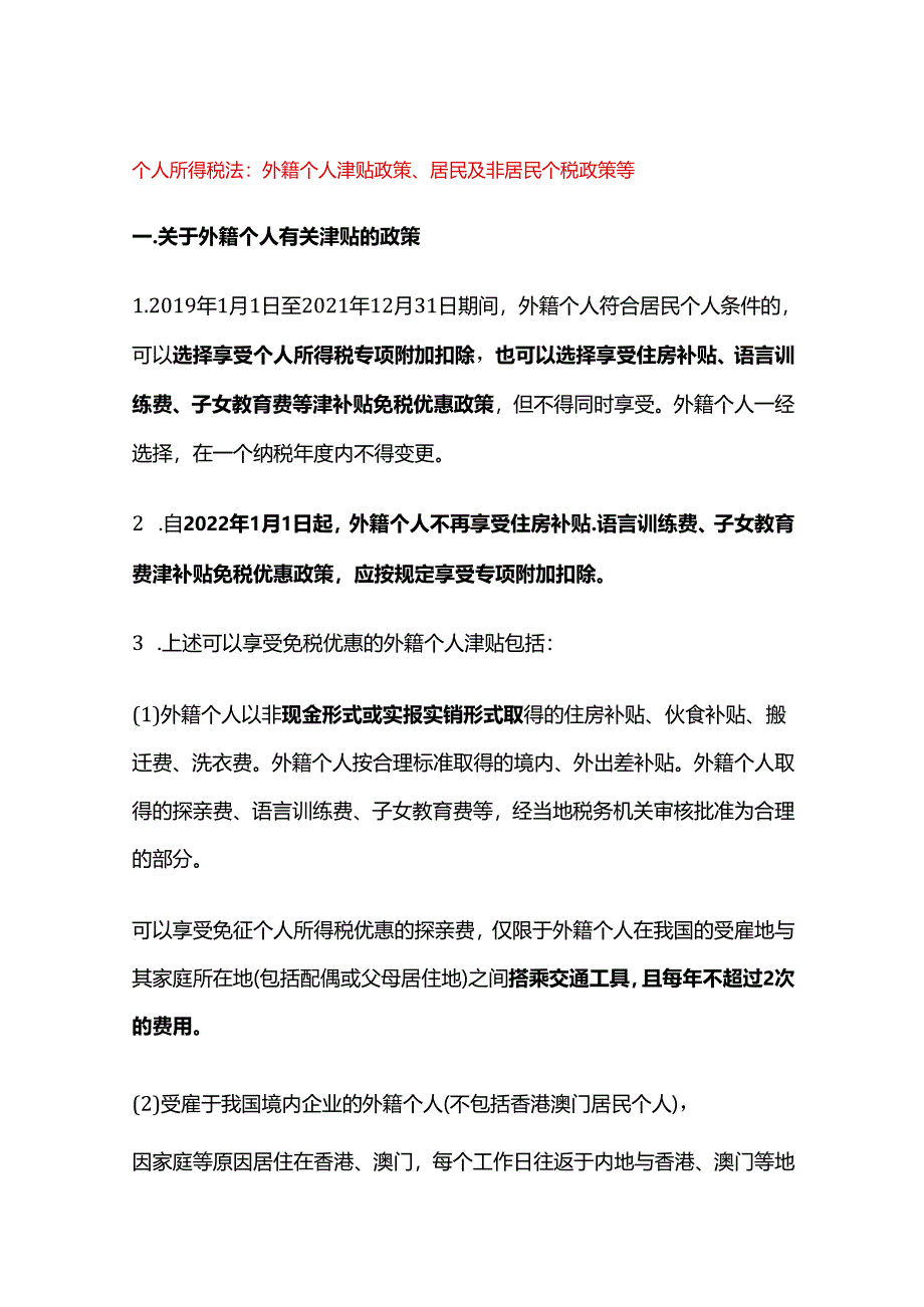 个人所得税法：外籍个人津贴政策、居民及非居民个税政策等.docx_第1页