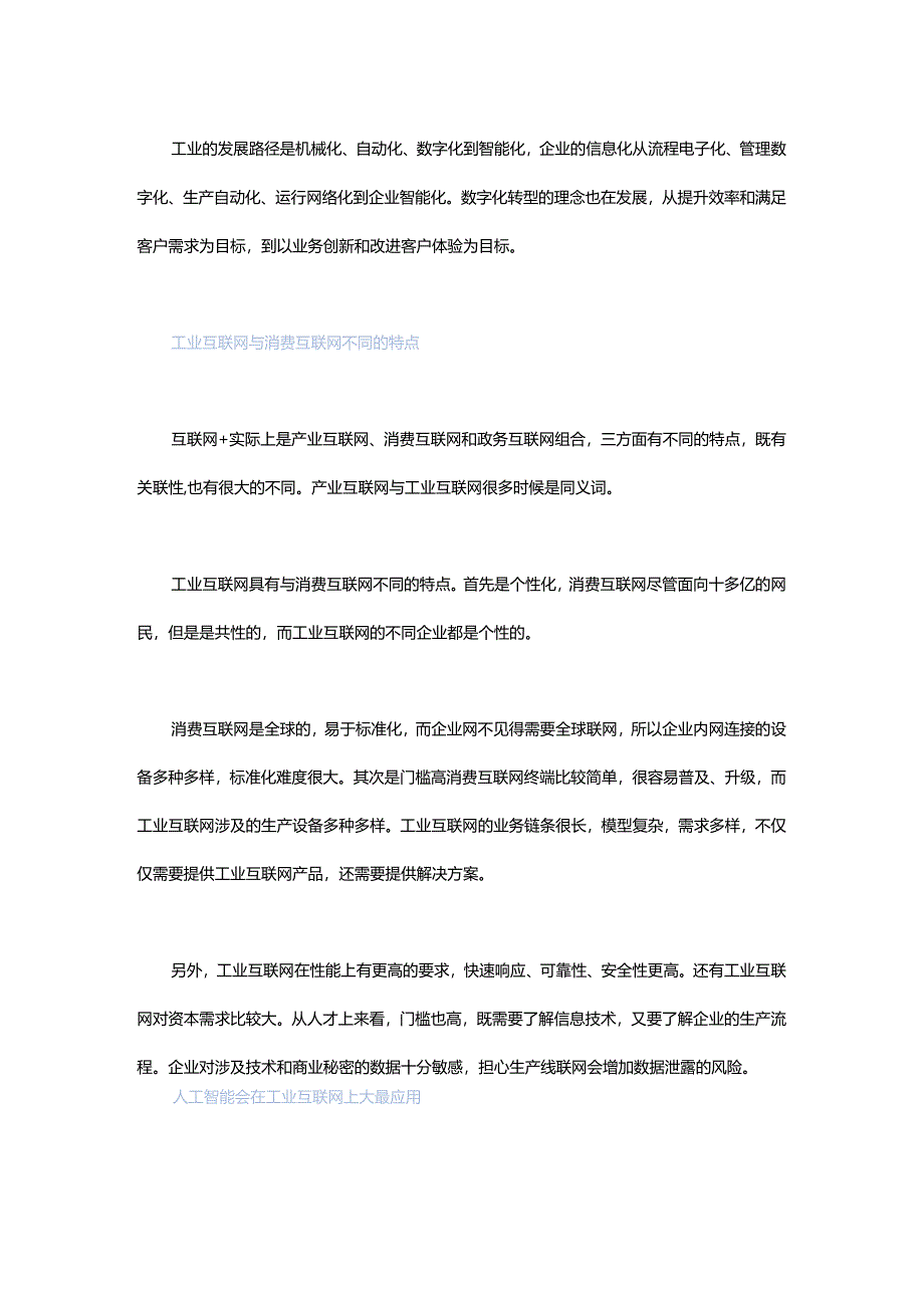 工业互联网热潮 不能照搬消费互联网模式.docx_第1页