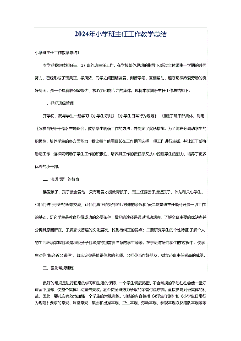 2024年小学班主任工作教学总结.docx_第1页