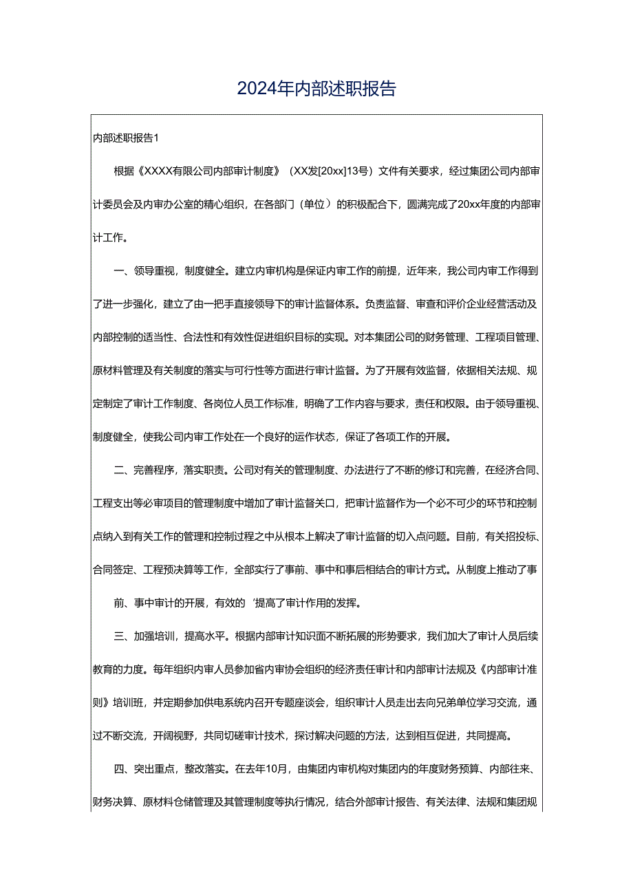 2024年内部述职报告.docx_第1页