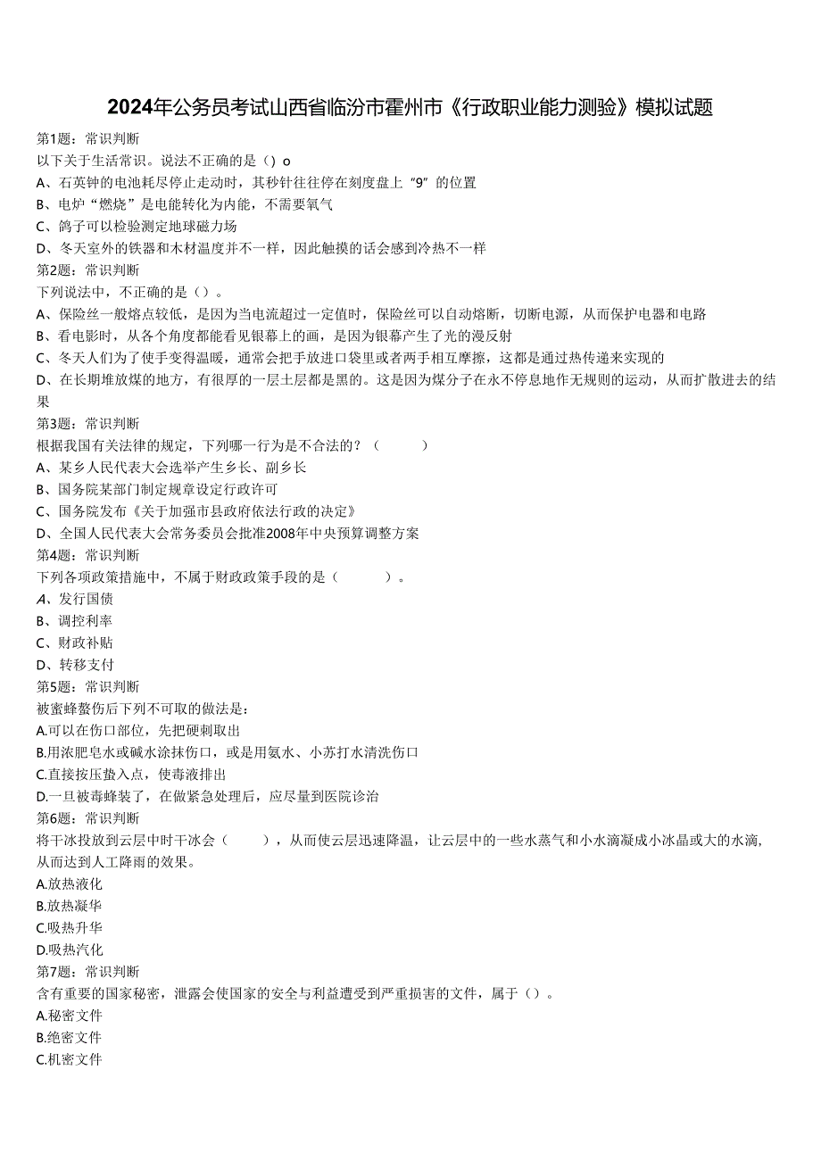 2024年公务员考试山西省临汾市霍州市《行政职业能力测验》模拟试题含解析.docx_第1页