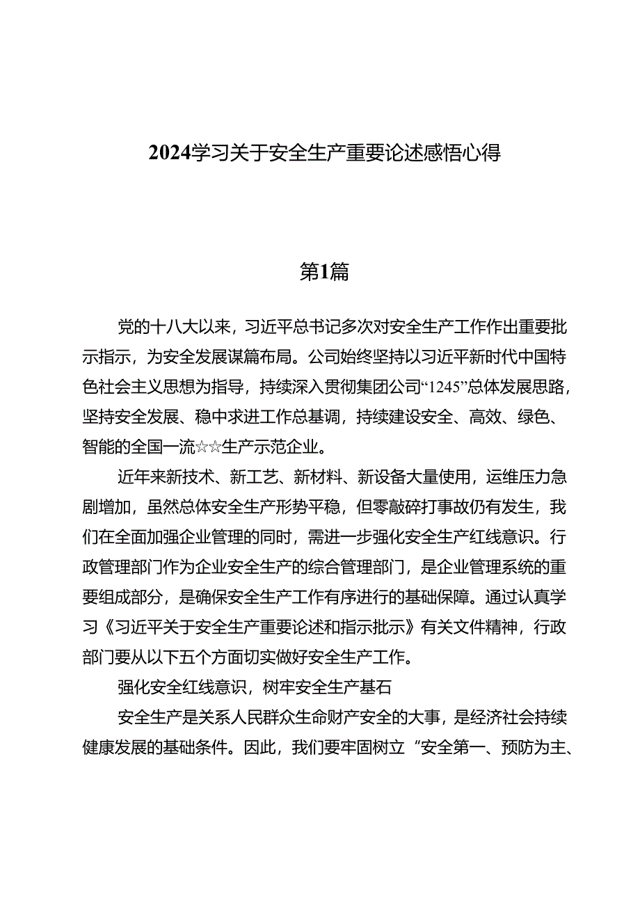 （九篇）2024学习关于安全生产重要论述感悟心得.docx_第1页