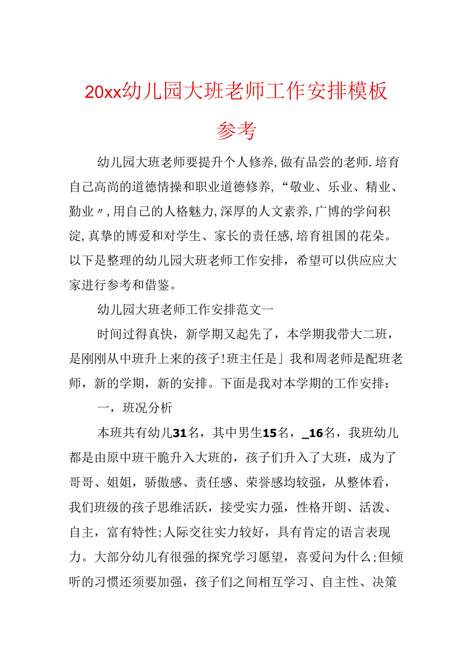 20xx幼儿园大班老师工作计划模板参考.docx_第1页