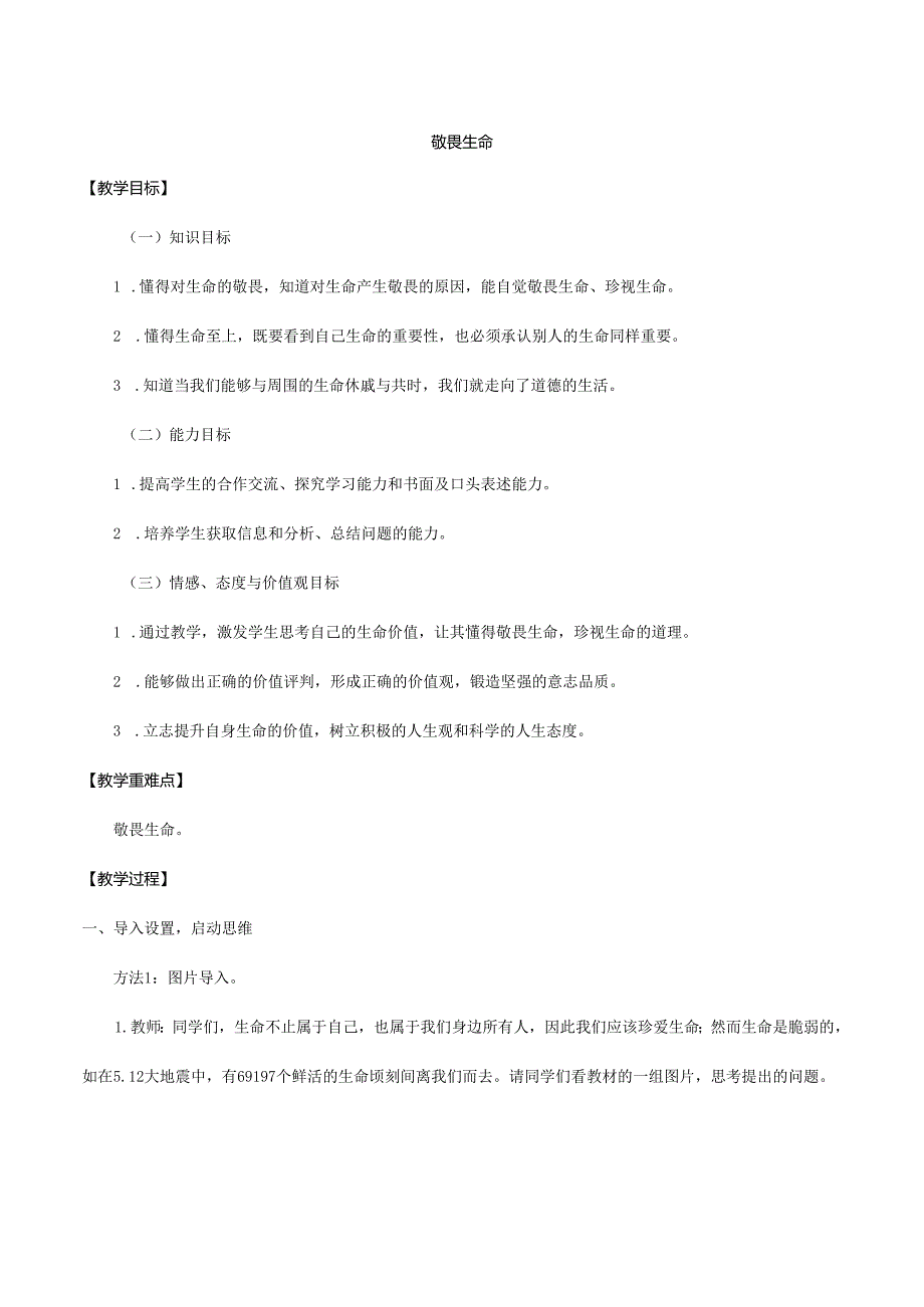 人教版（部编版）初中道德与法治七年级上册《敬畏生命》_教案1.docx_第1页