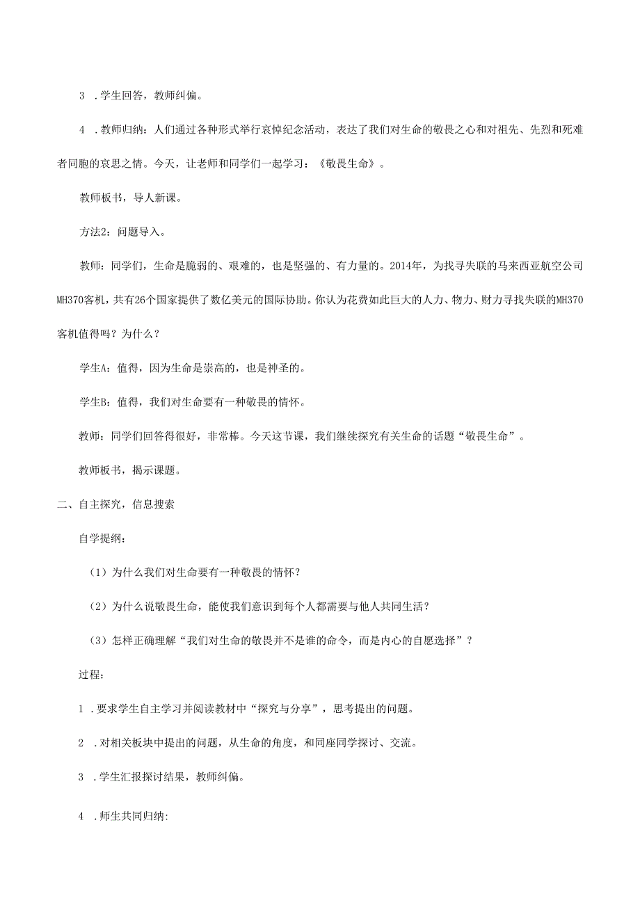 人教版（部编版）初中道德与法治七年级上册《敬畏生命》_教案1.docx_第2页
